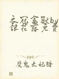 衣冠禽兽by金银花露免费阅读