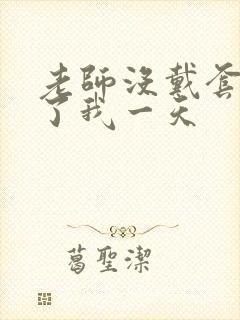 老师没戴套子c了我一天