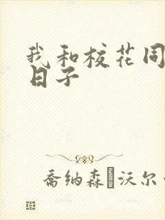 我和校花同居的日子