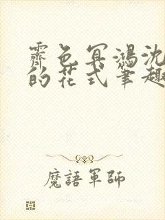 霁色冥鸿沈先生的花式笔趣阁