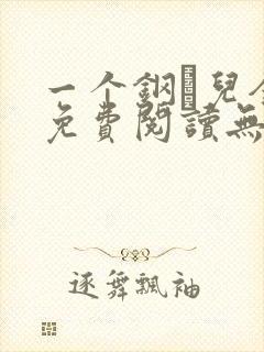 一个钢镚儿全文免费阅读无弹窗