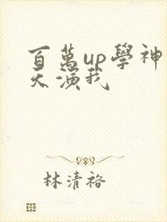 百万up学神天天演我