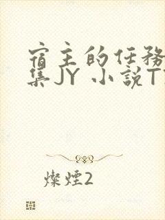 宿主的任务是收集JY 小说TXT