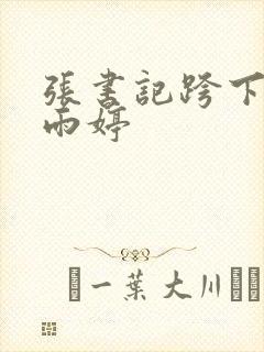 张书记跨下的杨雨婷