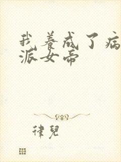 我养成了病娇反派女帝