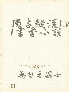 独占糙汉1.v1书香小说