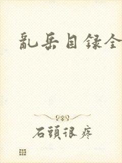 乱岳目录全集封面