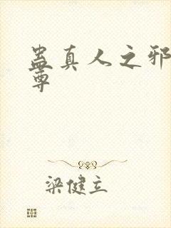 蛊真人之邪魔淫尊