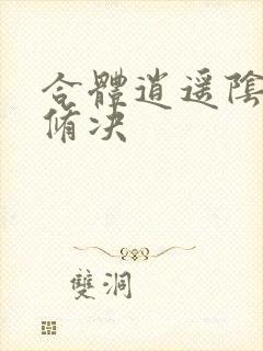 合体逍遥阴阳双修决封面