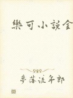 乐可小说金银花