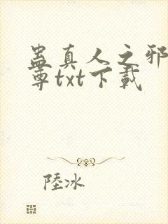 蛊真人之邪淫魔尊txt下载