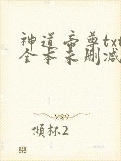 神道帝尊txt全本未删减下载