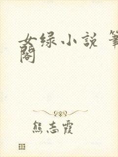 女绿小说 笔趣阁
