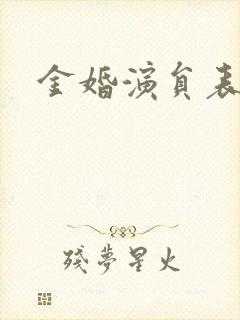 金婚演员表
