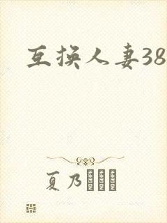 互换人妻38部