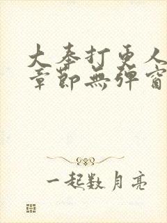 大奉打更人最新章节无弹窗笔趣阁