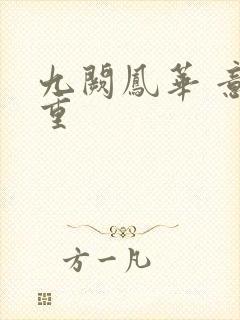 九阙凤华 意千重