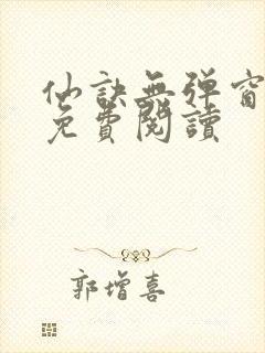 仙诀无弹窗全文免费阅读