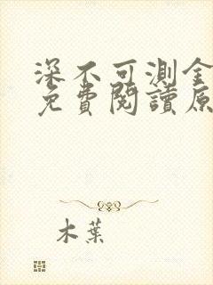 深不可测金银花免费阅读原文