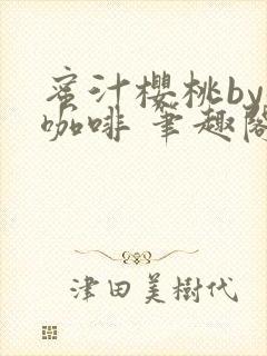 蜜汁樱桃by苦咖啡 笔趣阁封面