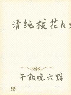 清纯校花h文