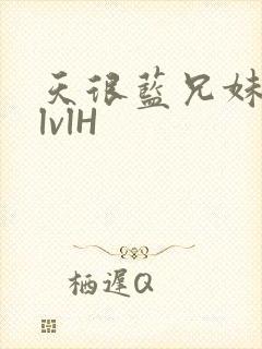 天很蓝兄妹骨科lvlH