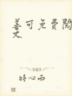 姜可免费阅读全文