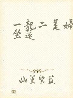 一龙二美妇观音坐莲