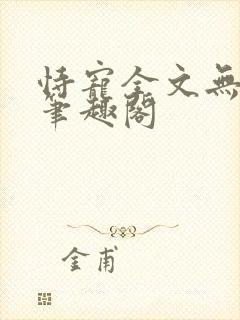 恃宠全文无删减笔趣阁