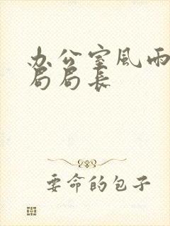 办公室风雨教育局局长