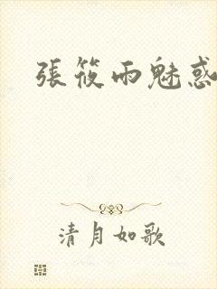 张筱雨魅惑4