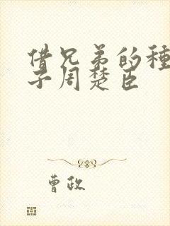 借兄弟的种生孩子周楚臣