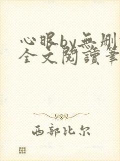 心眼by无删减全文阅读笔趣阁