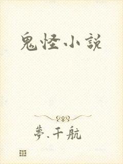 鬼怪小说