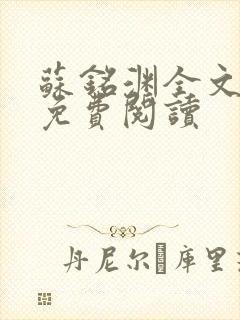 苏铭渊全文最新免费阅读