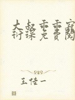 大叔乖乖宠我厉衍琛免费阅读小说