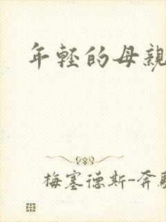 年轻的母亲小说
