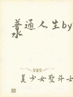 普通人生by镜水封面