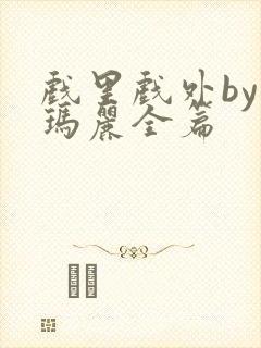 戏里戏外by苏玛丽全篇封面