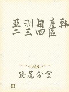 亚洲日产韩国一二三四区封面