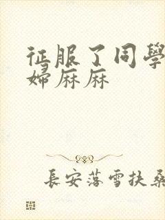 征服了同学的贵妇麻麻封面