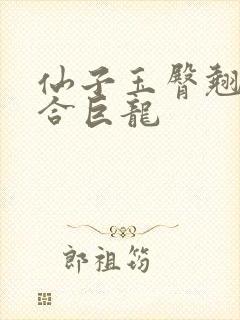 仙子玉臀翘起迎合巨龙