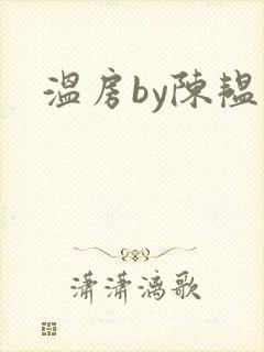 温房by陈韫星