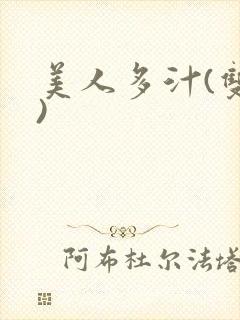 美人多汁(双性)
