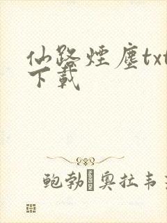仙路烟尘txt下载
