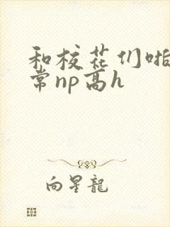 和校花们啪啪日常np高h