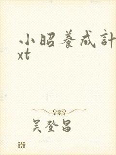 小昭养成计划txt