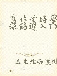 写作业时学长深深的进入TXT