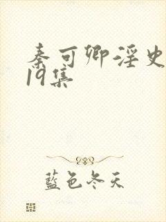 秦可卿淫史1一19集封面