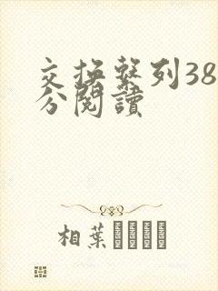 交换系列38部分阅读